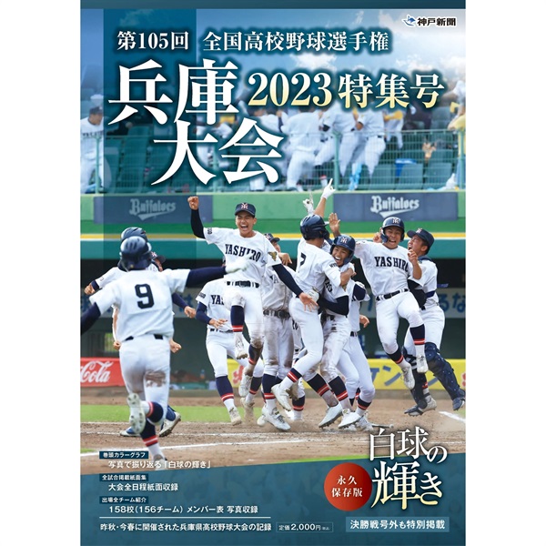 第105回全国高校野球選手権兵庫大会特集号