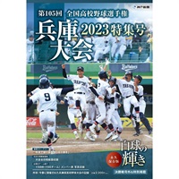第105回全国高校野球選手権兵庫大会特集号