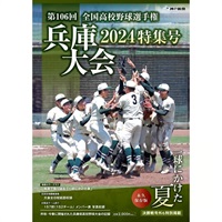 第106回全国高校野球選手権兵庫大会特集号