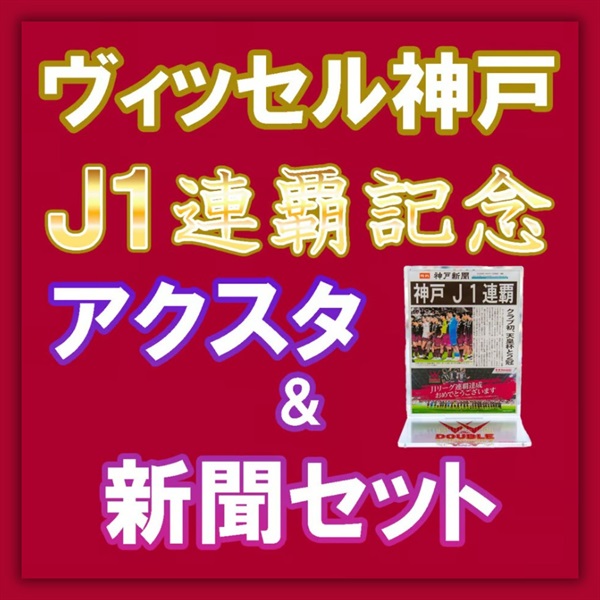 ヴィッセル神戸　J1連覇記念アクスタ&新聞セット