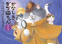 【予約受付中】絵本〝かなしきデブ猫ちゃん〟第3弾「マルの怪盗Xを追え！」