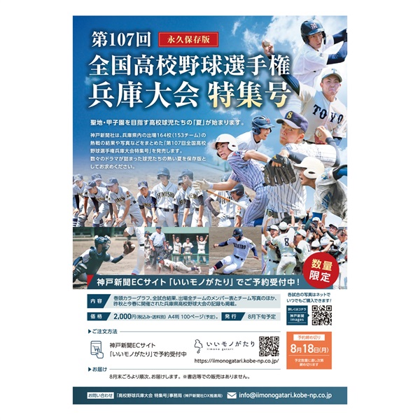【予約販売8/18締切】第107回全国高校野球選手権兵庫大会特集号、8月下旬から順次発送