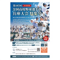 【予約販売8/18締切】第107回全国高校野球選手権兵庫大会特集号、8月下旬から順次発送
