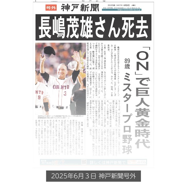 （号外入り）ありがとう長嶋茂雄さん「神戸新聞・デイリースポーツ」セット
