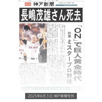 （号外入り）ありがとう長嶋茂雄さん「神戸新聞・デイリースポーツ」セット