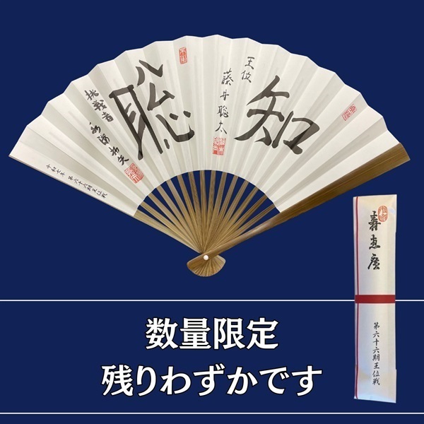 【藤井王位と永瀬九段の揮毫入り】第 66 期王位戦 記念扇子（7月15日以降、順次発送します）