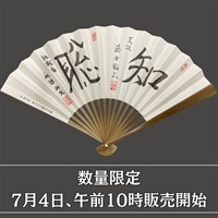 【藤井王位と永瀬九段の揮毫入り】第 66 期王位戦 記念扇子※7月4日午前10時販売開始