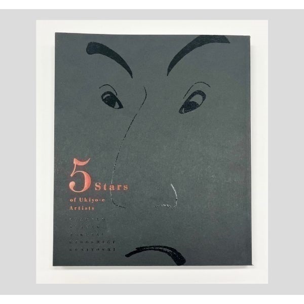 【予約販売】五大浮世絵師展 ー歌麿・写楽・北斎・広重・国芳ー 図録【お届けは8月中を予定しています】
