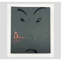 【予約販売】五大浮世絵師展 ー歌麿・写楽・北斎・広重・国芳ー 図録【お届けは8月中を予定しています】