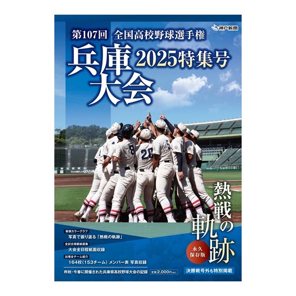 第107回全国高校野球選手権兵庫大会特集号