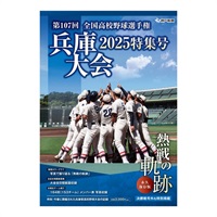 第107回全国高校野球選手権兵庫大会特集号