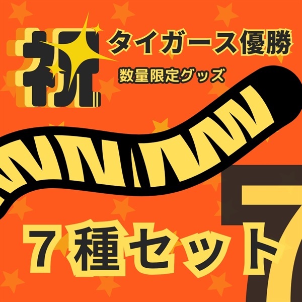 （号外入り）「2025阪神タイガースセリーグ優勝セット（7種セット）」
