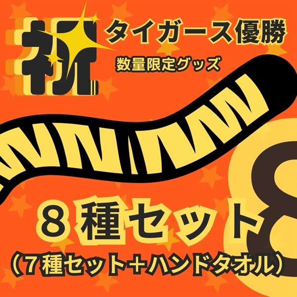 （号外入り）「2025阪神タイガースセリーグ優勝セット（8種セット）」