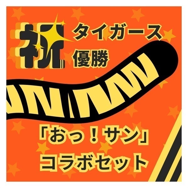（号外入り）「2025阪神タイガースセリーグ優勝セット（おっ！サンコラボセット）」