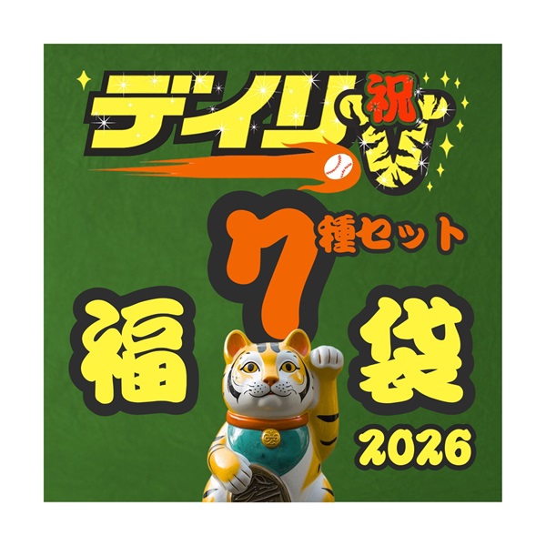 （号外入り）「2026デイリースポーツ福袋（7種セット）」