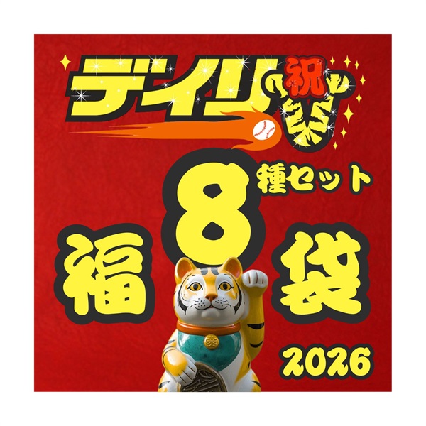 （号外入り）「2026デイリースポーツ福袋（8種セット）」