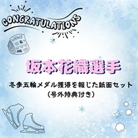 【祝メダル獲得】坂本花織選手 記念号外セット