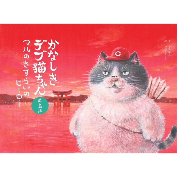 【予約受付中】絵本〝かなしきデブ猫ちゃん〟広島編～マルのさすらいのヒーロー～
