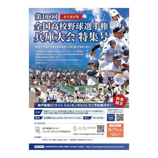 【予約販売8/17締切】第108回全国高校野球選手権兵庫大会特集号