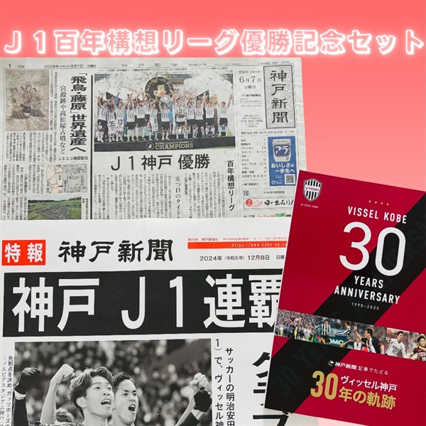 【送料込】ヴィッセル神戸　Ｊ１百年構想リーグ優勝記念セット