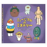 【図録】ミュージアムのミステリー