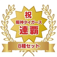 （号外入り）「2026阪神タイガース　セ・リーグ連覇セット（8種セット）」