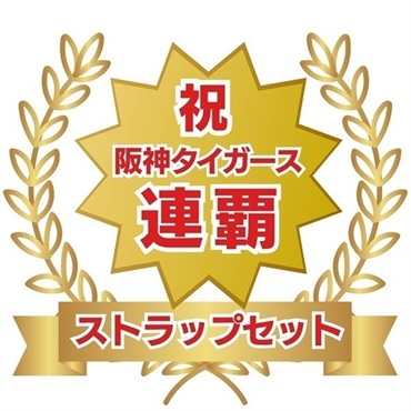 「2026阪神タイガース　セ・リーグ連覇セット（ストラップセット）」