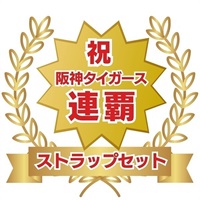 （号外入り）「2026阪神タイガース　セ・リーグ連覇セット（ストラップセット）」