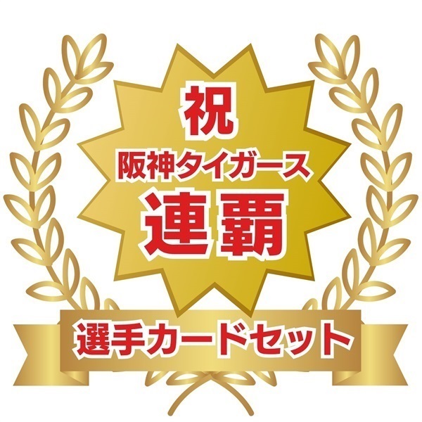「2026阪神タイガース　セ・リーグ連覇セット（選手カードセット）」