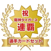 （号外入り）「2026阪神タイガース　セ・リーグ連覇セット（選手カードセット）」