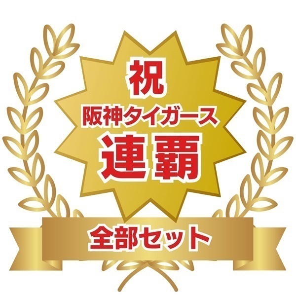 「2026阪神タイガース　セ・リーグ連覇セット（全部セット）」