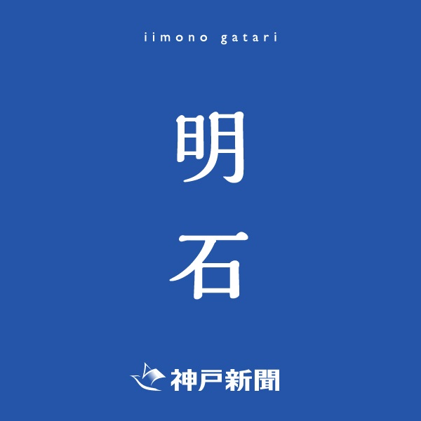 神戸新聞朝刊バックナンバー(2025年11月23日)(明石)