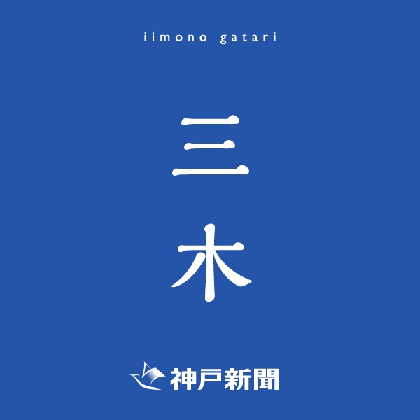 神戸新聞朝刊バックナンバー(2025年11月23日)(三木)