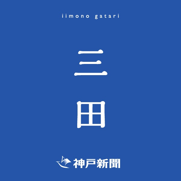 神戸新聞朝刊バックナンバー(2025年11月23日)(三田)