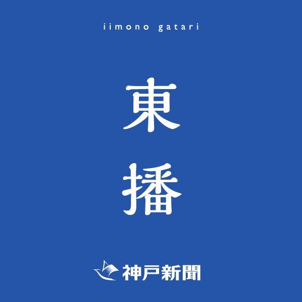 神戸新聞朝刊バックナンバー(2025年11月23日)(東播)