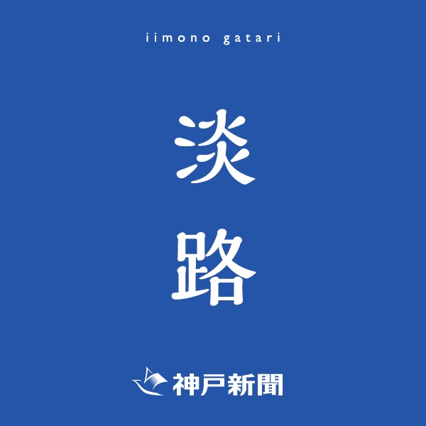 神戸新聞朝刊バックナンバー(2025年11月24日)(淡路)