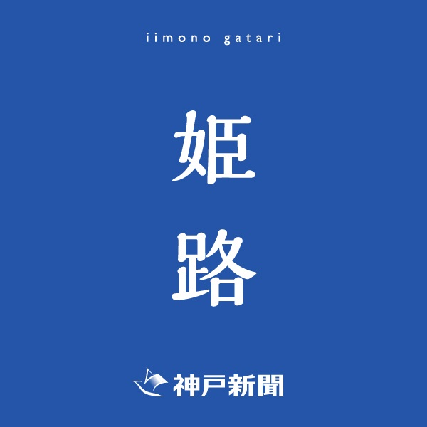 神戸新聞朝刊バックナンバー(2025年11月24日)(姫路)