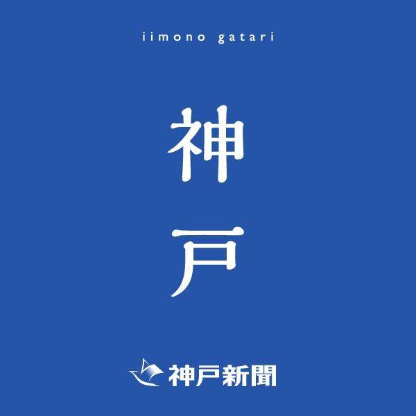 神戸新聞朝刊バックナンバー(2025年11月24日)(神戸)