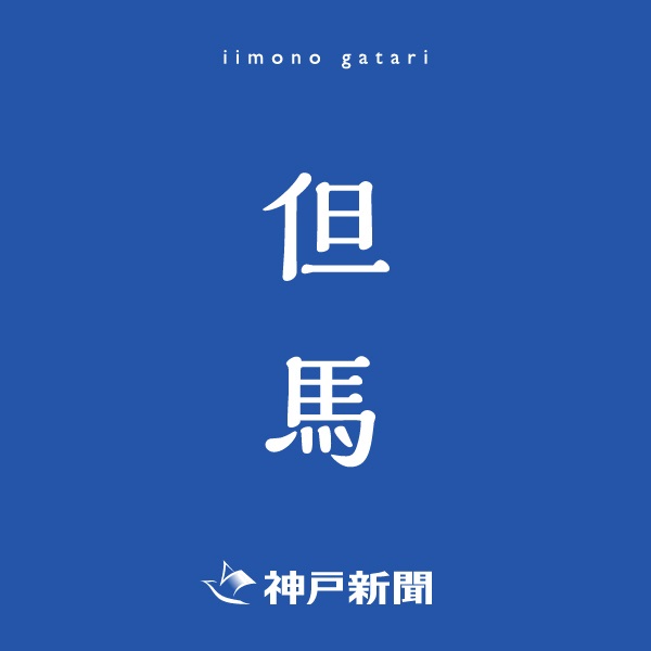 神戸新聞朝刊バックナンバー(2025年11月24日)(但馬)