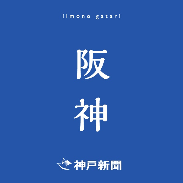 神戸新聞朝刊バックナンバー(2025年09月08日)(阪神)