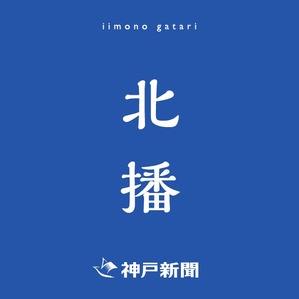 神戸新聞朝刊バックナンバー(2025年09月08日)(北播)