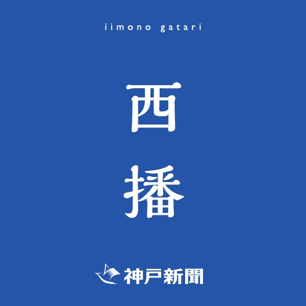 神戸新聞朝刊バックナンバー(2025年09月08日)(西播)