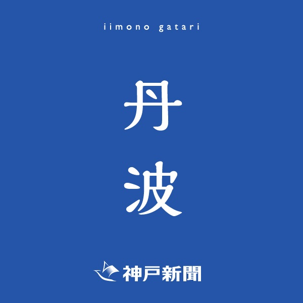 神戸新聞朝刊バックナンバー(2025年09月08日)(丹波)