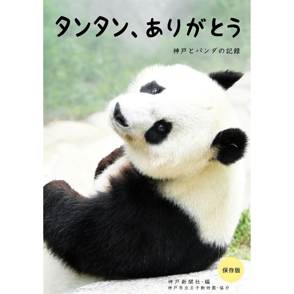 「タンタン、ありがとう　神戸とパンダの記録」（B5判/104ページ）