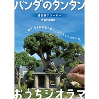 【おまけ付き】情景師アラーキー ×TANTAN 27th anniversaryコラボ本「 パンダのタンタン　おうちジオラマ」