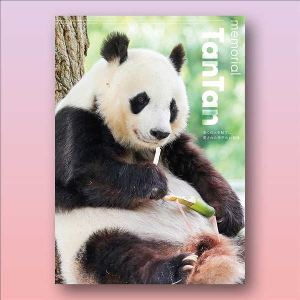 王子動物園開園記念「写真集『メモリアル　タンタン』」（Ａ４判、９８Ｐ）