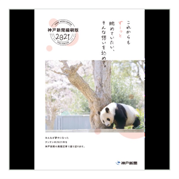 神戸新聞縮刷版「タンタンの2021年」