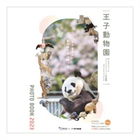 王子動物園フォトグランプリ2023写真特集（A4全124P、フルカラー）