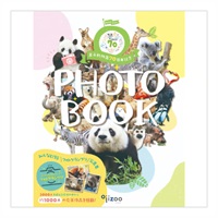 王子動物園70周年記念写真特集（A4全128P、フルカラー）