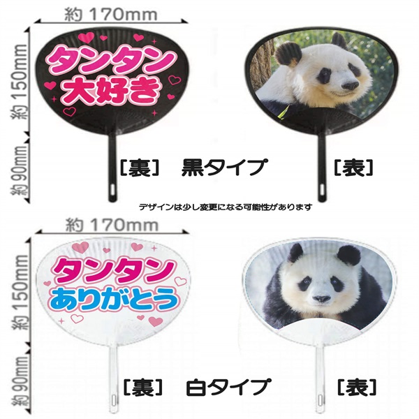【復刻】【ミニサイズ】王子動物園開園記念「タンタン応援うちわ（２色セット）」